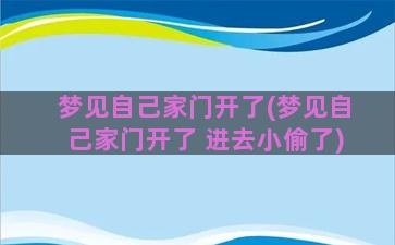 梦见自己家门开了(梦见自己家门开了 进去小偷了)